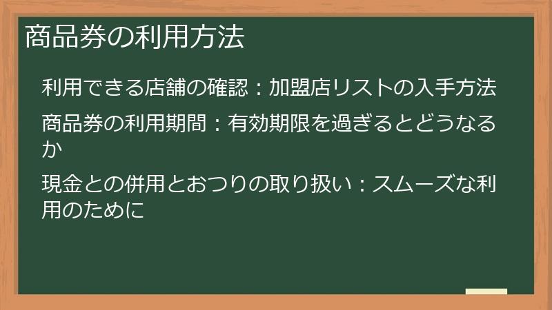 商品券の利用方法