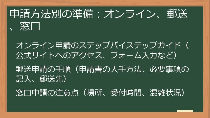申請方法別の準備：オンライン、郵送、窓口