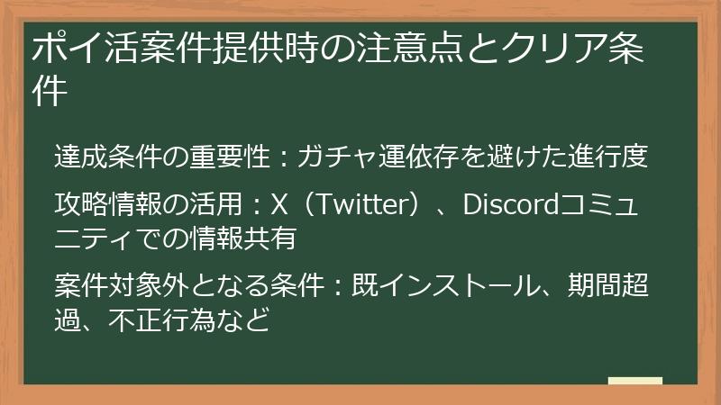 ポイ活案件提供時の注意点とクリア条件