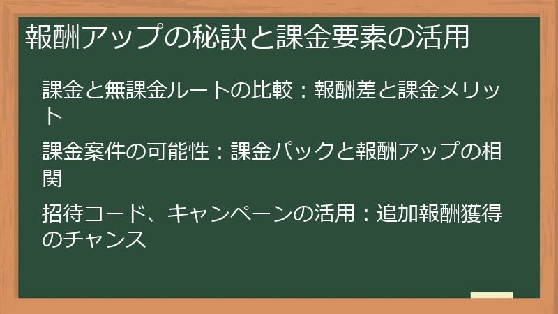 報酬アップの秘訣と課金要素の活用
