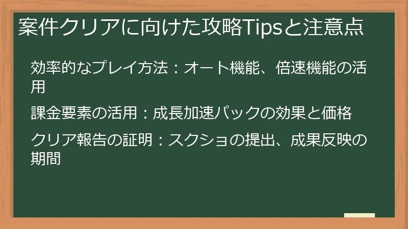 案件クリアに向けた攻略Tipsと注意点