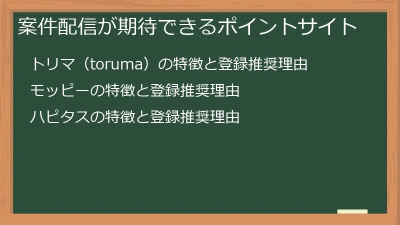 案件配信が期待できるポイントサイト