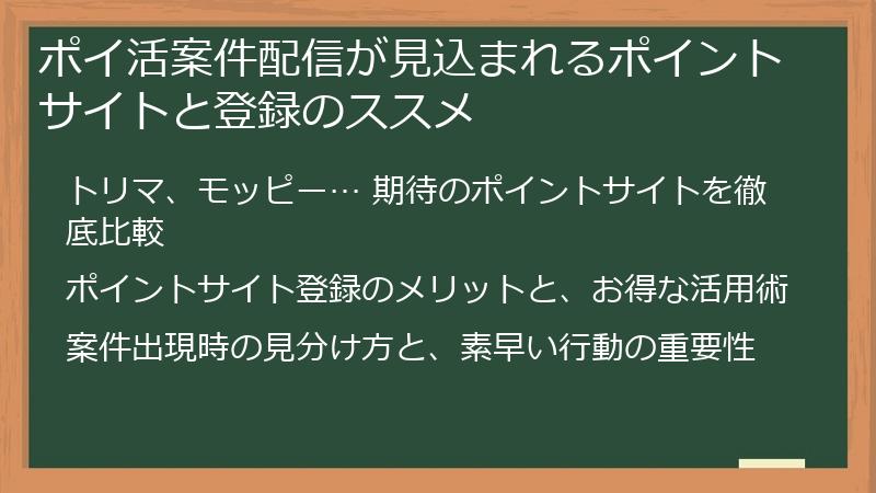 ポイ活案件配信が見込まれるポイントサイトと登録のススメ