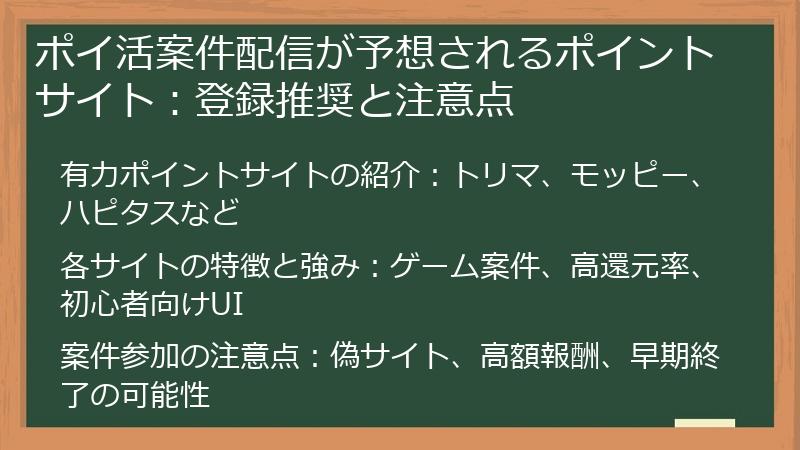 ポイ活案件配信が予想されるポイントサイト：登録推奨と注意点