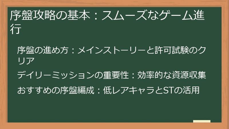 序盤攻略の基本：スムーズなゲーム進行