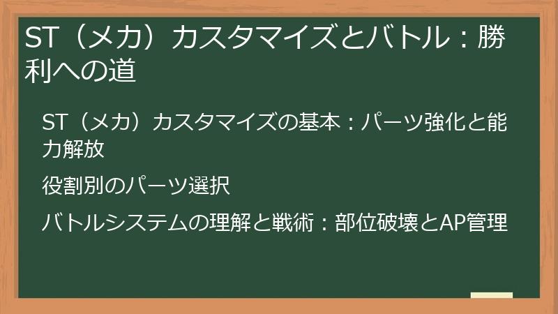 ST（メカ）カスタマイズとバトル：勝利への道