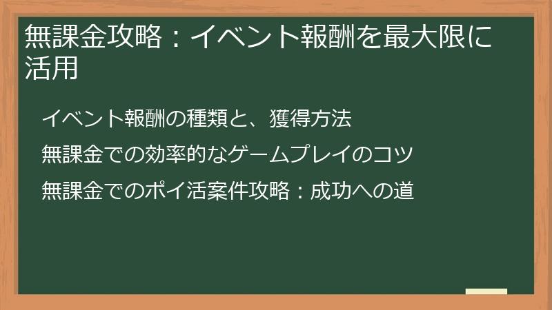 無課金攻略：イベント報酬を最大限に活用