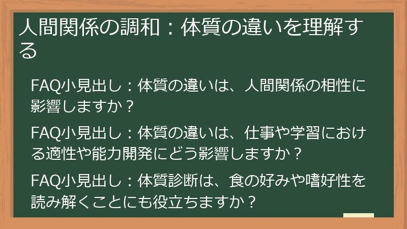 人間関係の調和：体質の違いを理解する