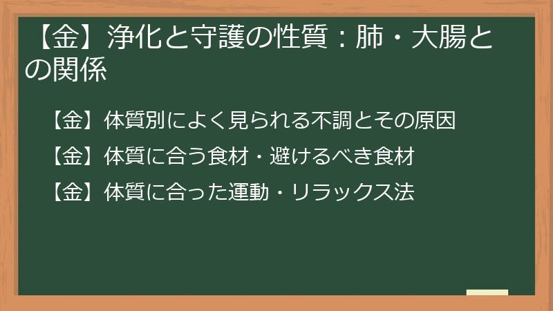 【金】浄化と守護の性質：肺・大腸との関係