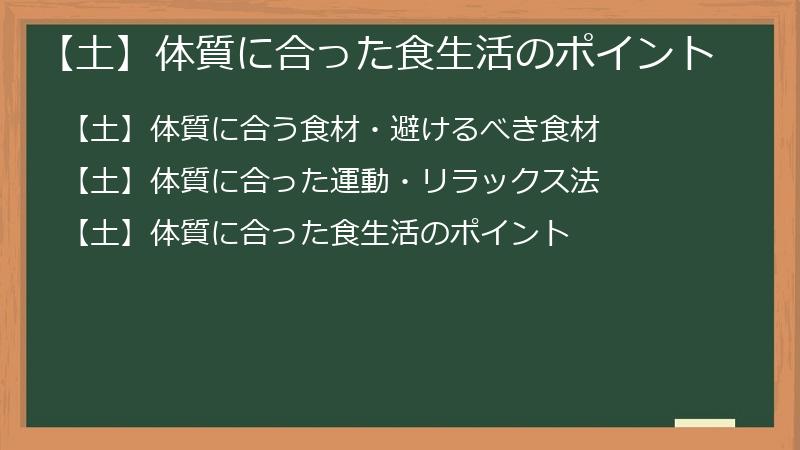 【土】体質に合った食生活のポイント