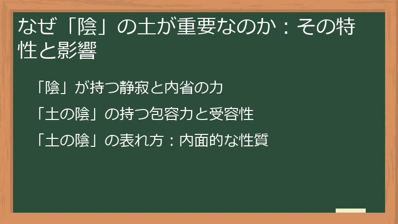 なぜ「陰」の土が重要なのか：その特性と影響