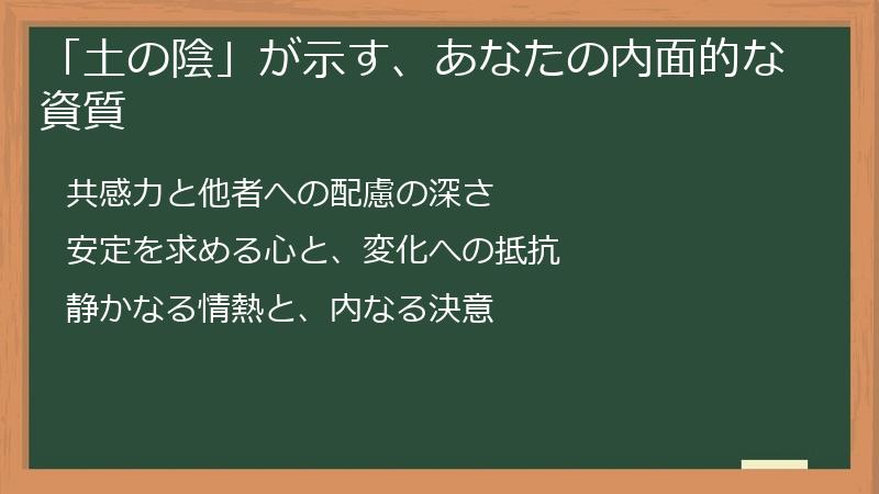 「土の陰」が示す、あなたの内面的な資質