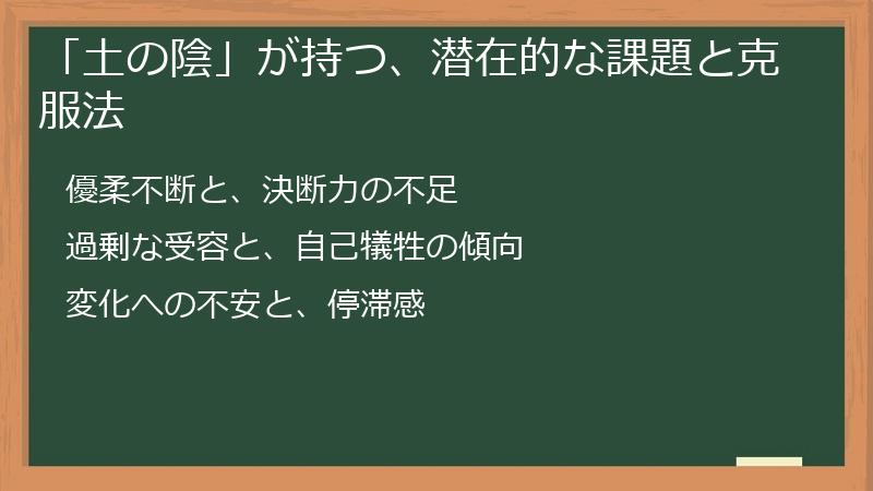 「土の陰」が持つ、潜在的な課題と克服法