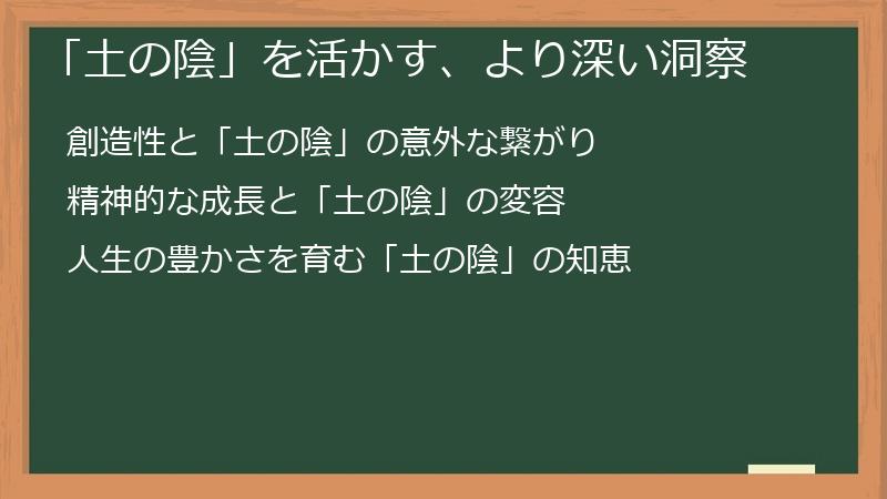 「土の陰」を活かす、より深い洞察