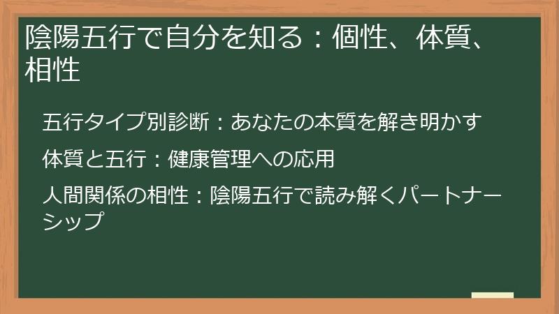 陰陽五行で自分を知る：個性、体質、相性
