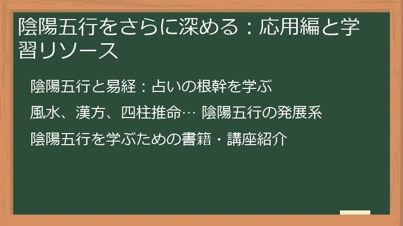 陰陽五行をさらに深める：応用編と学習リソース