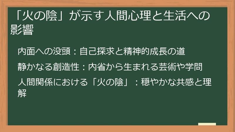 「火の陰」が示す人間心理と生活への影響