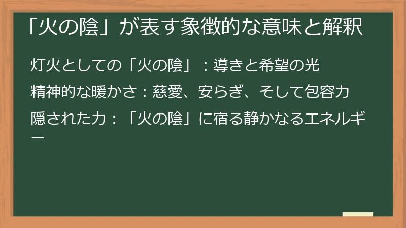 「火の陰」が表す象徴的な意味と解釈