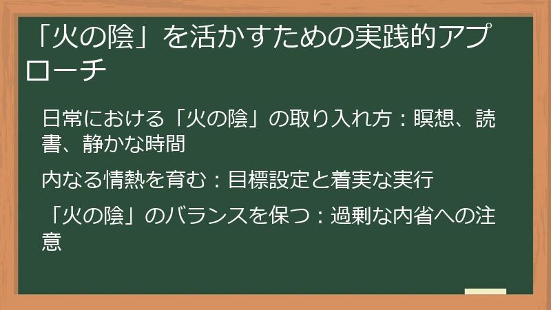 「火の陰」を活かすための実践的アプローチ
