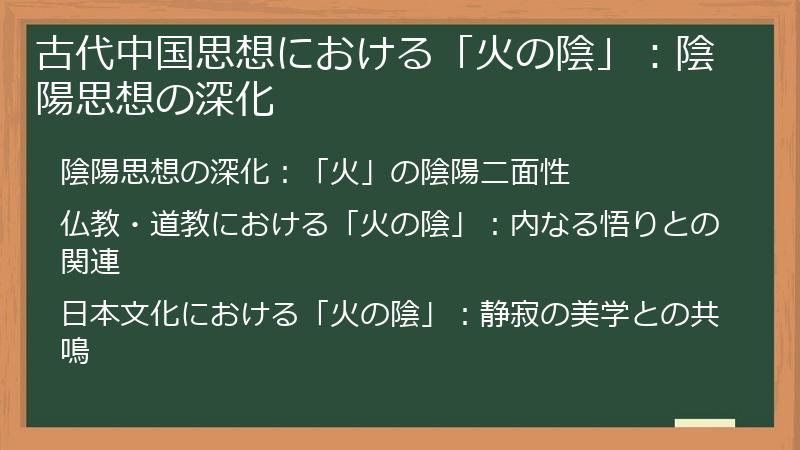 古代中国思想における「火の陰」：陰陽思想の深化