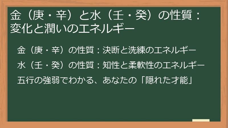 金（庚・辛）と水（壬・癸）の性質：変化と潤いのエネルギー