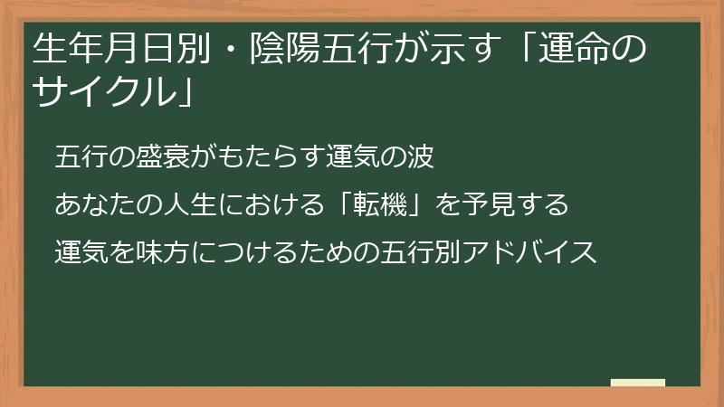 生年月日別・陰陽五行が示す「運命のサイクル」
