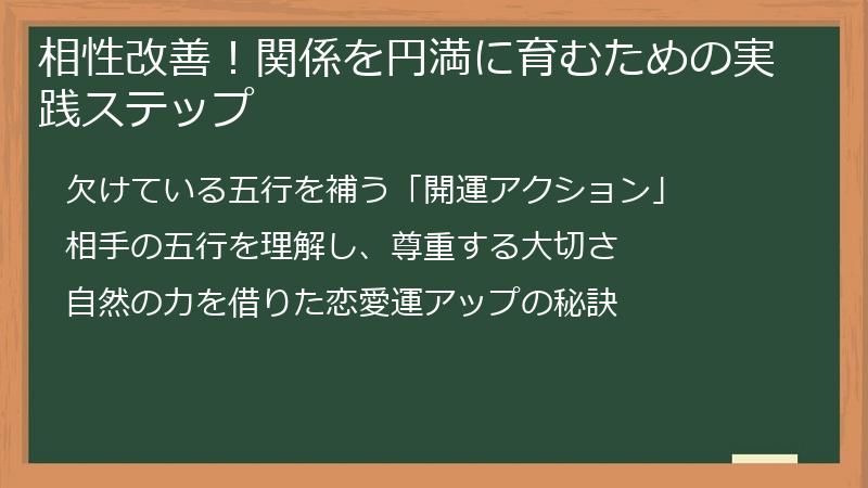 相性改善！関係を円満に育むための実践ステップ