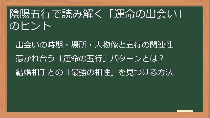 陰陽五行で読み解く「運命の出会い」のヒント