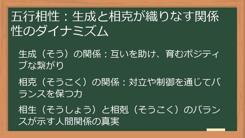五行相性：生成と相克が織りなす関係性のダイナミズム
