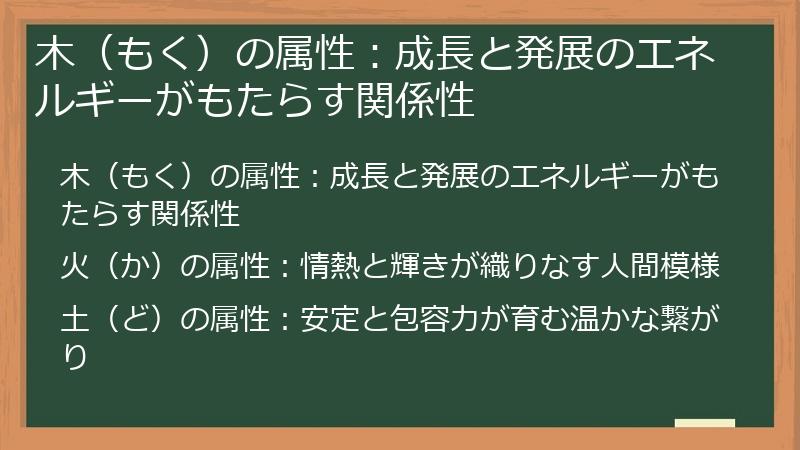 木（もく）の属性：成長と発展のエネルギーがもたらす関係性