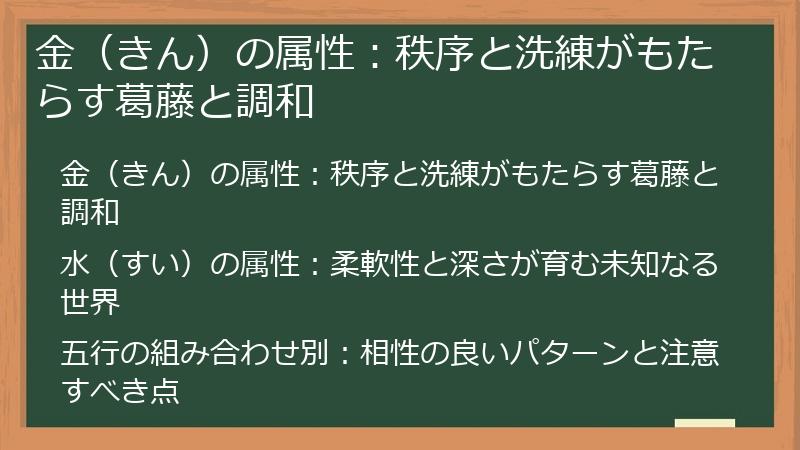 金（きん）の属性：秩序と洗練がもたらす葛藤と調和