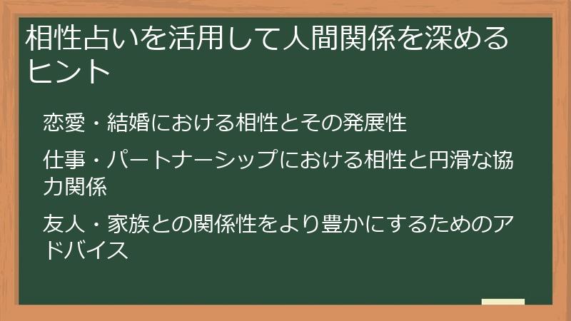 相性占いを活用して人間関係を深めるヒント