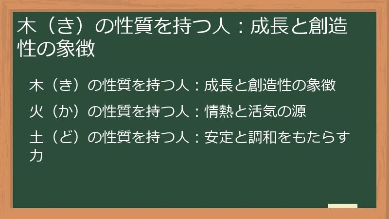 木（き）の性質を持つ人：成長と創造性の象徴