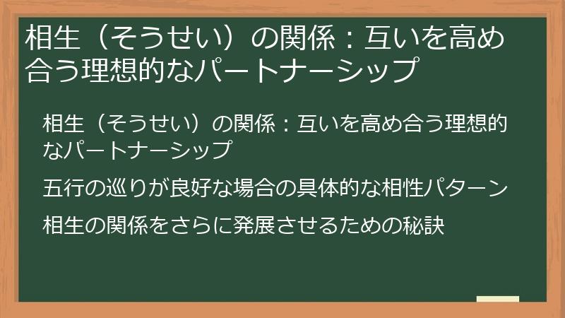 相生（そうせい）の関係：互いを高め合う理想的なパートナーシップ