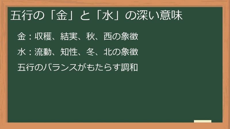 五行の「金」と「水」の深い意味