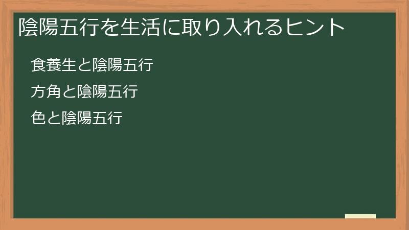 陰陽五行を生活に取り入れるヒント
