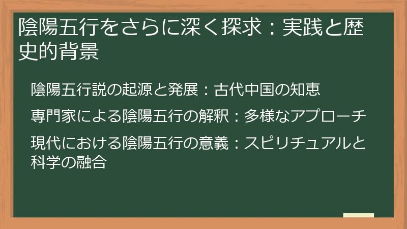 陰陽五行をさらに深く探求：実践と歴史的背景
