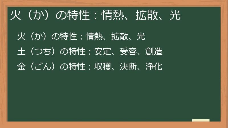 火（か）の特性：情熱、拡散、光