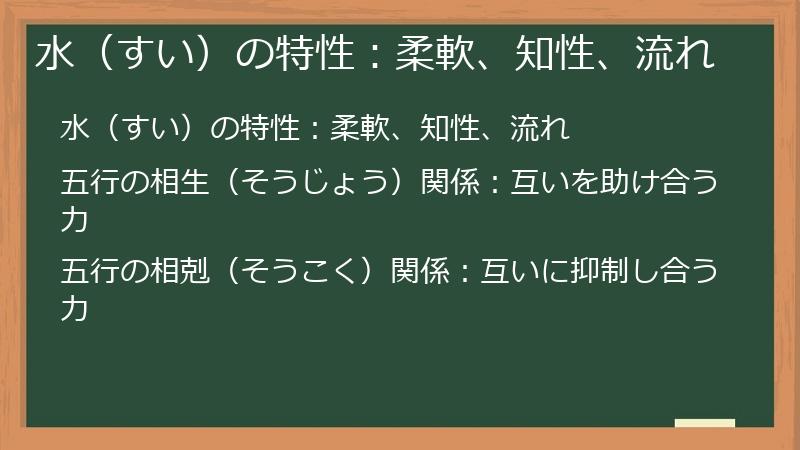 水（すい）の特性：柔軟、知性、流れ