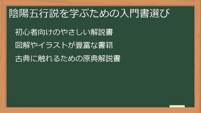 陰陽五行説を学ぶための入門書選び