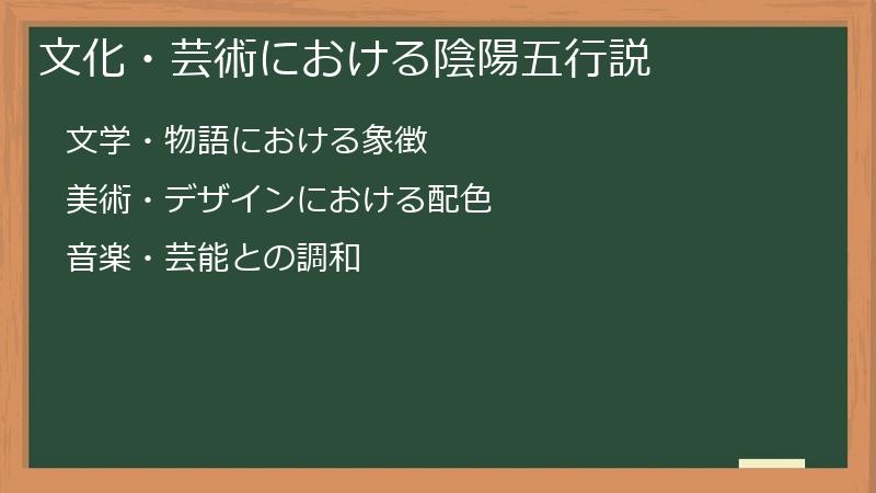 文化・芸術における陰陽五行説