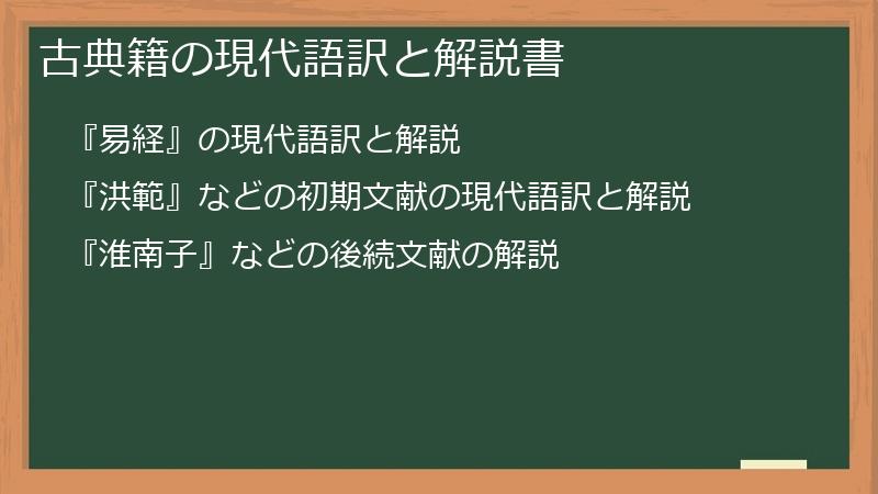 古典籍の現代語訳と解説書