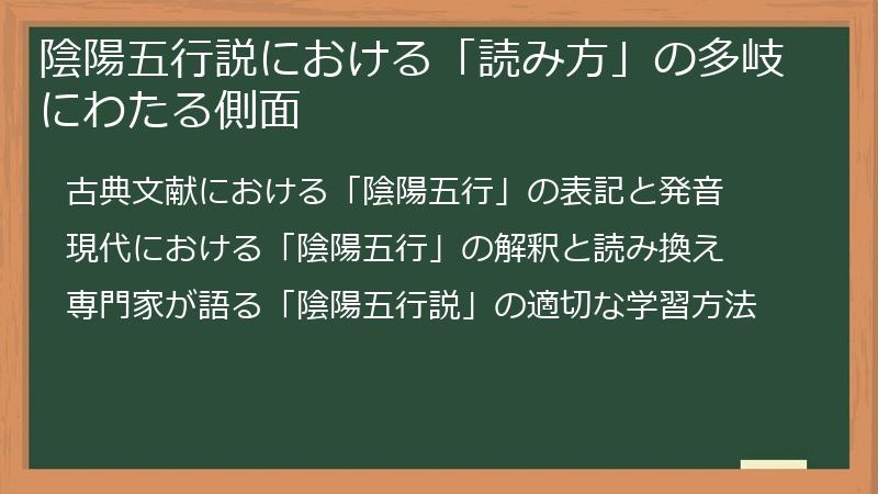 陰陽五行説における「読み方」の多岐にわたる側面