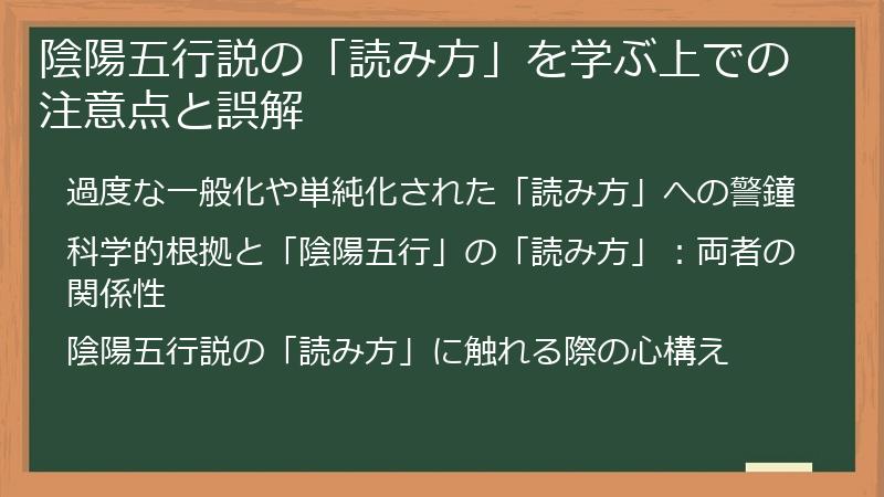 陰陽五行説の「読み方」を学ぶ上での注意点と誤解