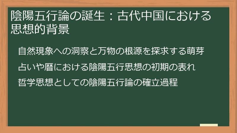 陰陽五行論の誕生：古代中国における思想的背景