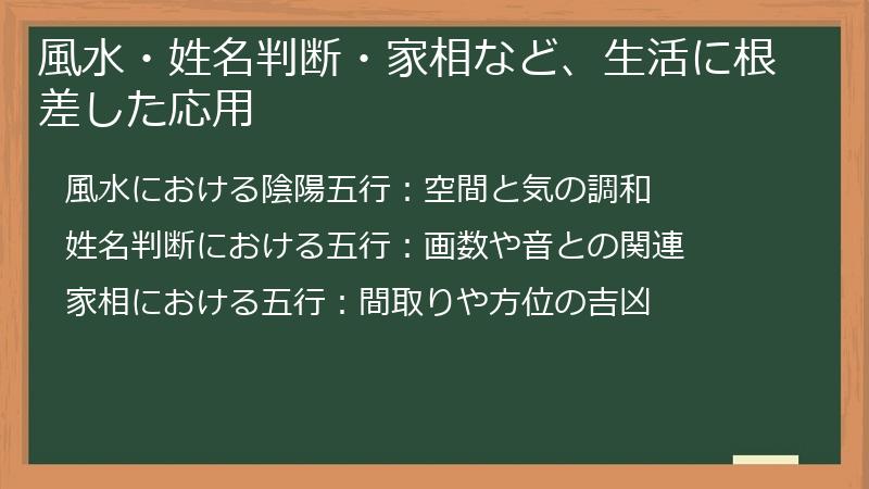 風水・姓名判断・家相など、生活に根差した応用