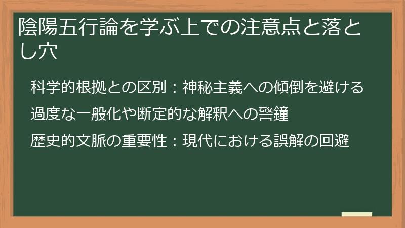 陰陽五行論を学ぶ上での注意点と落とし穴