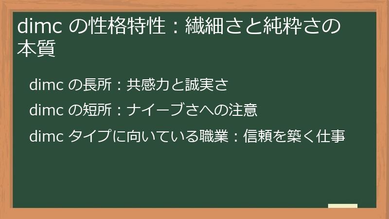dimc の性格特性：繊細さと純粋さの本質