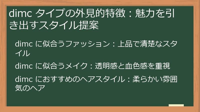 dimc タイプの外見的特徴：魅力を引き出すスタイル提案