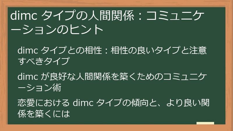 dimc タイプの人間関係：コミュニケーションのヒント